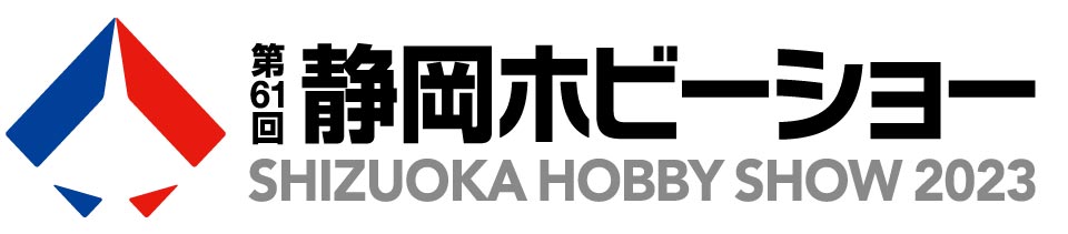模型の世界首都・静岡から「第61回 静岡ホビーショー」が今年も開催！一般公開日は5/13(土)・14(日)の2日間。事前登録が現在受付中です。