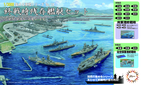 軍艦-19 1/3000 終戦時残存艦艇セット（雲龍型/龍鳳型/飛鷹型青葉）