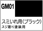 GM01 スミいれ用/極細（ブラック）
