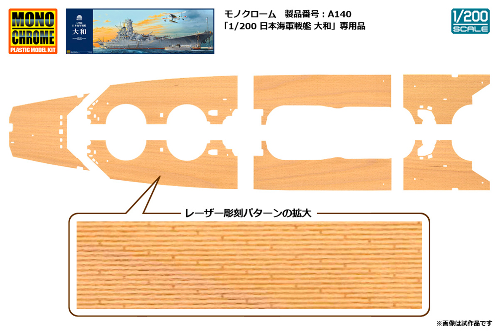 モノクローム 1/200 日本海軍戦艦 大和 木製甲板セット