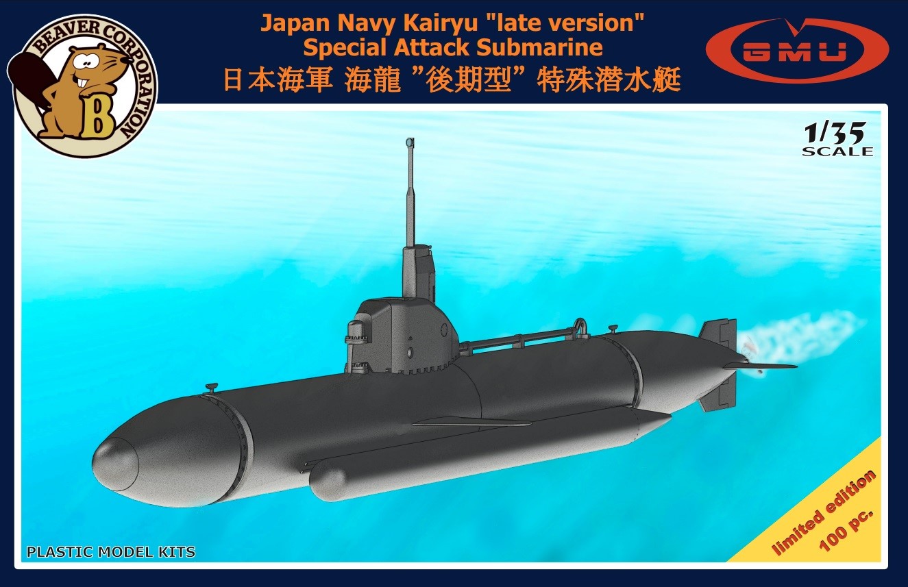 1/35 日本海軍 海龍 (後期型) 特殊潜航艇