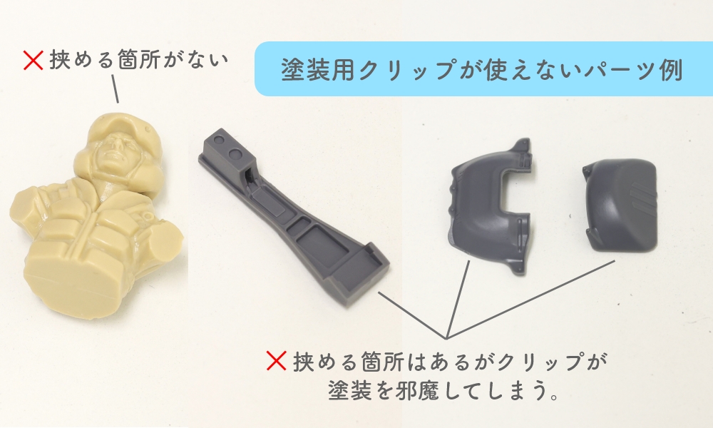 塗装クリップが使えないパーツ例