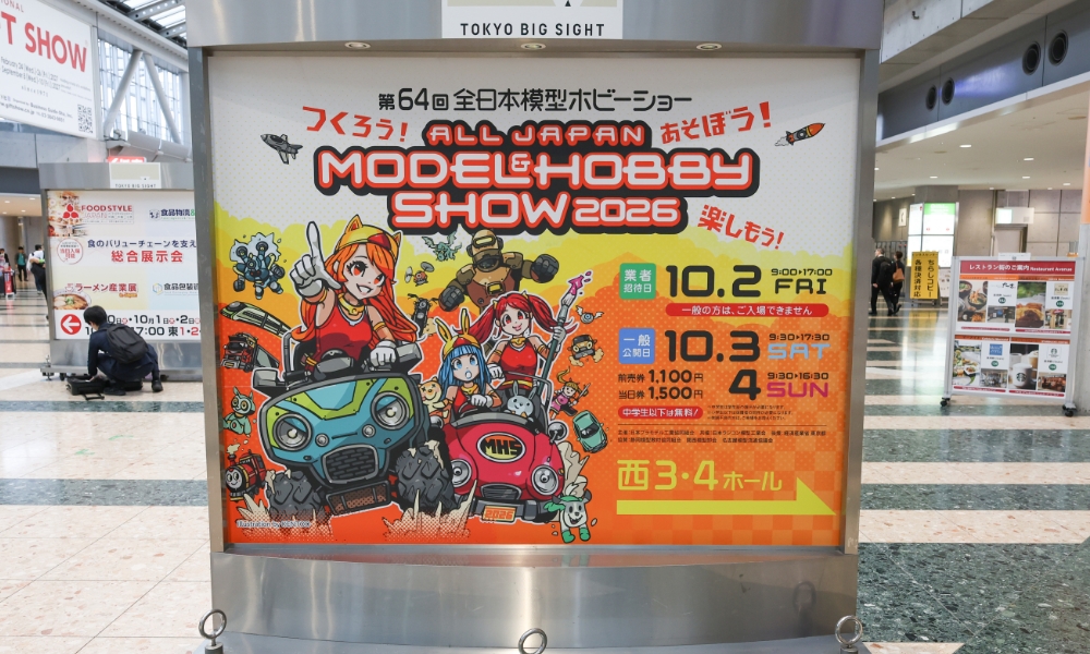 第64回全日本模型ホビーショー看板