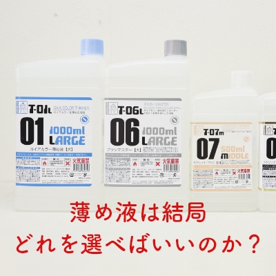 ガイアノーツ薄め液の種類と使い分けを解説！T-01・T-06・T-07・T-09の違い