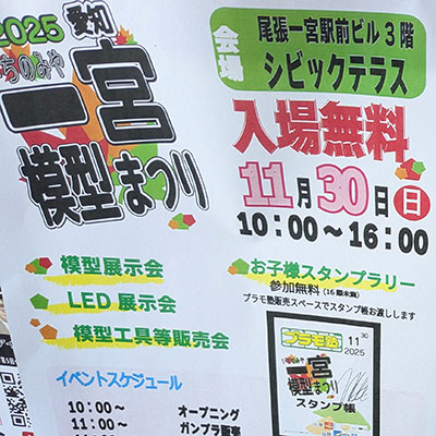 地元出身のスタッフが一宮模型まつり2025に普通に遊びに行ってきた
