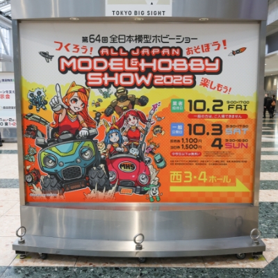 第64回全日本模型ホビーショーに行ってきました！前編（タミヤ／海洋堂／エクスプラス）