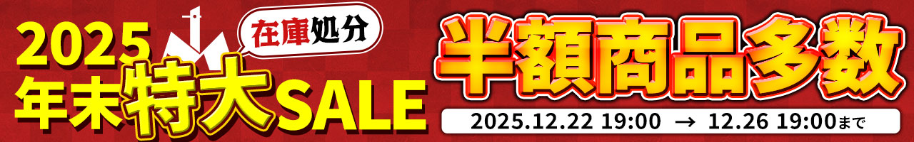 年末大売出し