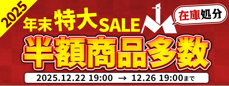 年末大売出し