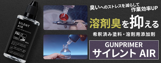 GUNPRIMER サイレント AIR（エアー）｜G PARTS(ジーパーツ)｜希釈済み塗料・溶剤用添加剤｜快適な塗装環境を提供する匂い低減添加剤