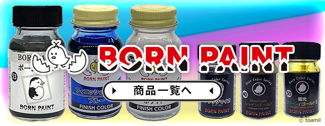 ボーンペイント｜トアミル｜塗料｜メッキに強いプラモデル用塗料