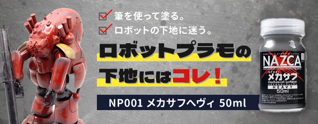 NP001メカサフへヴィ 50ml｜ガイアノーツ｜ラッカー系塗料｜ロボットプラモの下地にベスト！