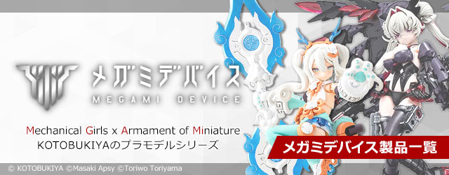 メガミデバイス製品一覧はこちら｜コトブキヤの美少女プラモデルシリーズ