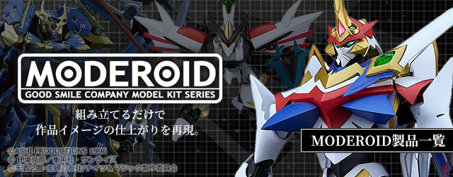 MODEROID (モデロイド)製品一覧はこちら｜グッスマ(グッドスマイルカンパニー)のプラモデルシリーズ