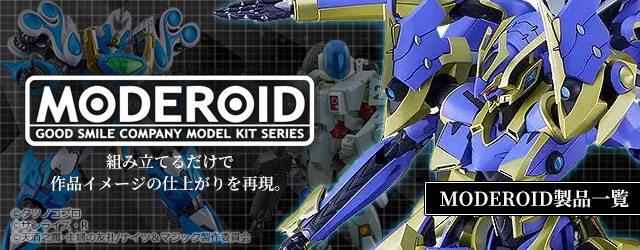 MODEROID (モデロイド)製品一覧はこちら｜グッスマ(グッドスマイルカンパニー)のプラモデルシリーズ