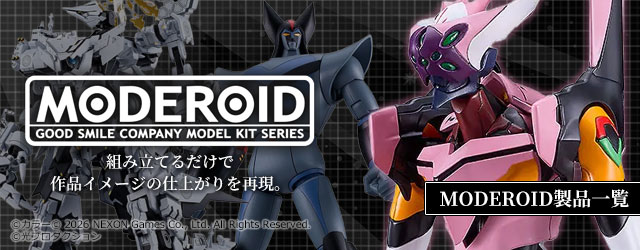 MODEROID (モデロイド)製品一覧はこちら｜グッスマ(グッドスマイルカンパニー)のプラモデルシリーズ