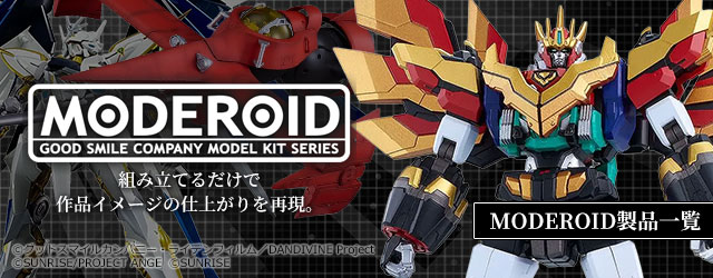 MODEROID (モデロイド)製品一覧はこちら｜グッスマ(グッドスマイルカンパニー)のプラモデルシリーズ
