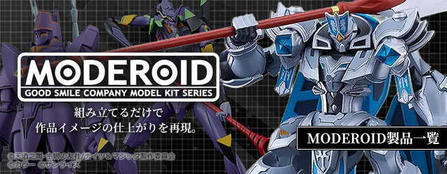 MODEROID (モデロイド)製品一覧はこちら｜グッスマ(グッドスマイルカンパニー)のプラモデルシリーズ