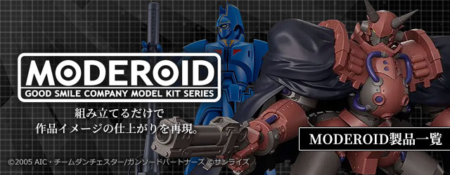 MODEROID (モデロイド)製品一覧はこちら｜グッスマ(グッドスマイルカンパニー)のプラモデルシリーズ