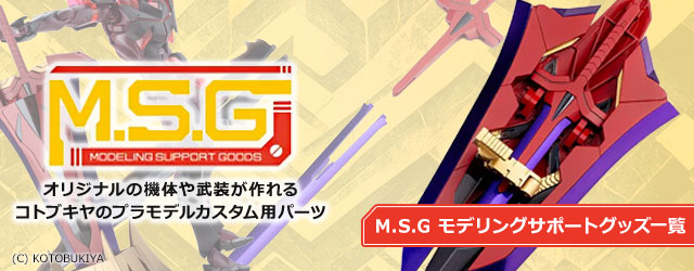 M.S.G モデリングサポートグッズ一覧はこちら｜コトブキヤのプラモデル用拡張パーツシリーズ