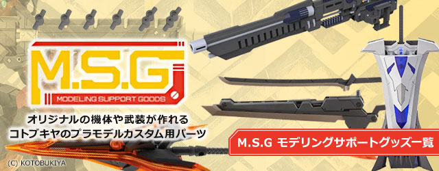 M.S.G モデリングサポートグッズ一覧はこちら｜コトブキヤのプラモデル用拡張パーツシリーズ