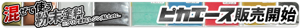 ピカエース販売開始