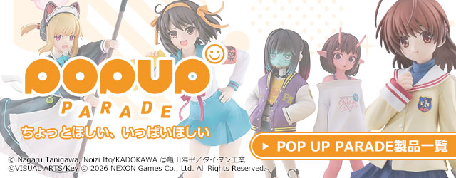 POP UP PARADE製品一覧はこちら｜グッスマ(グッドスマイルカンパニー)のお手頃価格のフィギュアシリーズ