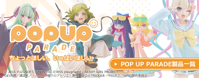 POP UP PARADE製品一覧はこちら｜グッスマ(グッドスマイルカンパニー)のお手頃価格のフィギュアシリーズ