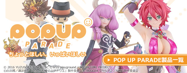 POP UP PARADE製品一覧はこちら｜グッスマ(グッドスマイルカンパニー)のお手頃価格のフィギュアシリーズ