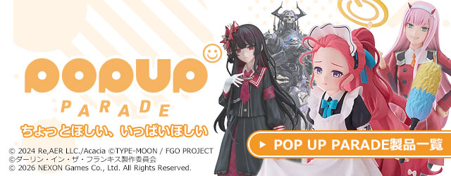 POP UP PARADE製品一覧はこちら｜グッスマ(グッドスマイルカンパニー)のお手頃価格のフィギュアシリーズ