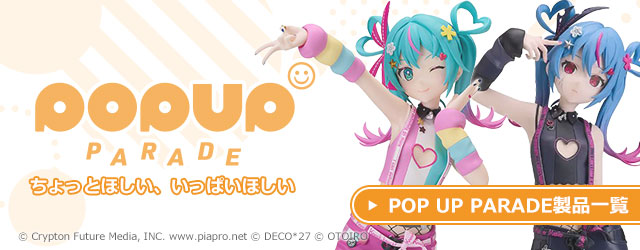POP UP PARADE製品一覧はこちら｜グッスマ(グッドスマイルカンパニー)のお手頃価格のフィギュアシリーズ