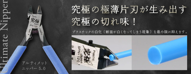 GH-SPN-120 アルティメットニッパー5.0｜ゴッドハンド｜工具｜究極の極薄片刃が生み出す 究極の切れ味！