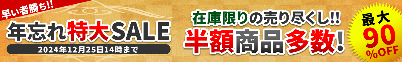 2024年 年忘れ特大SALE