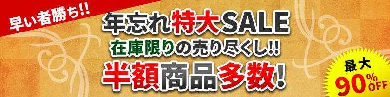 2024年 年忘れ特大SALE