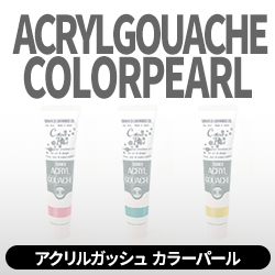 アクリルガッシュ カラーパール