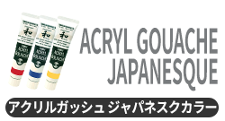 アクリルガッシュ ジャパネスクカラー