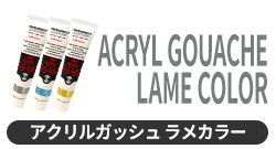 アクリルガッシュ ラメカラー