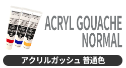 アクリルガッシュ 普通色