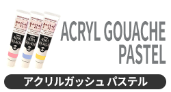 アクリルガッシュ パステル