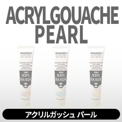 アクリルガッシュ パール