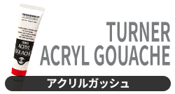 アクリルガッシュ一覧