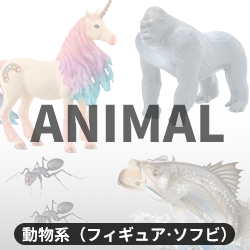 動物系