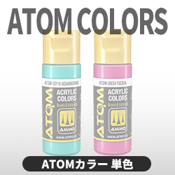 ATOMカラー 単色