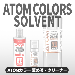 ATOMカラー 薄め液・クリーナー