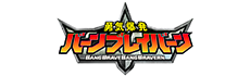 勇気爆発バーンブレイバーン