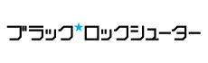 ブラック★ロックシューター