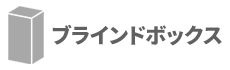 ブラインドボックス