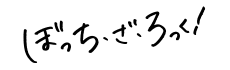 ぼっち・ざ・ろっく!