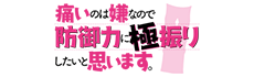 痛いのは嫌なので防御力に極振りしたいと思います。