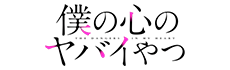僕の心のヤバイやつ