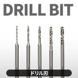 ドリル刃
